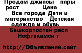 Продам джинсы 3 пары рост 146-152 › Цена ­ 500 - Все города Дети и материнство » Детская одежда и обувь   . Башкортостан респ.,Нефтекамск г.